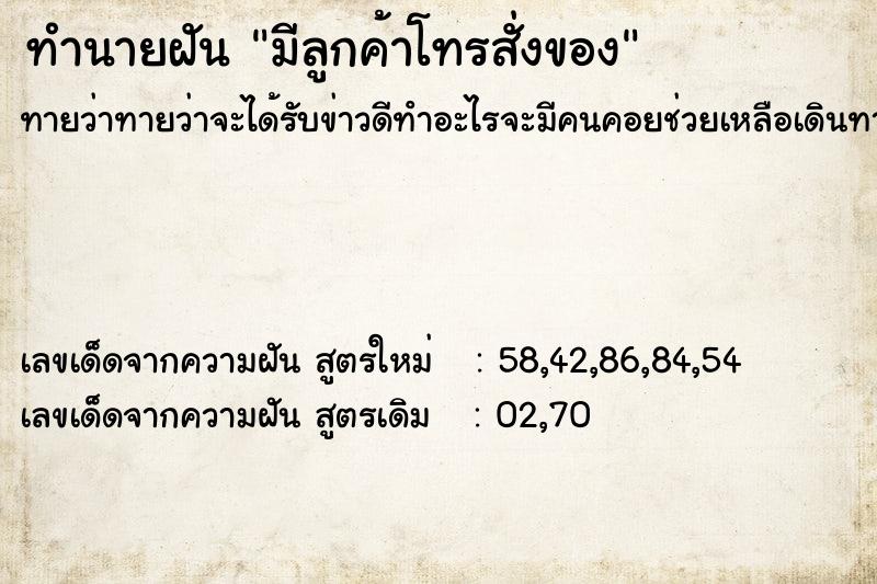 ทำนายฝันทำนายฝันมีลูกค้าโทรสั่งของ