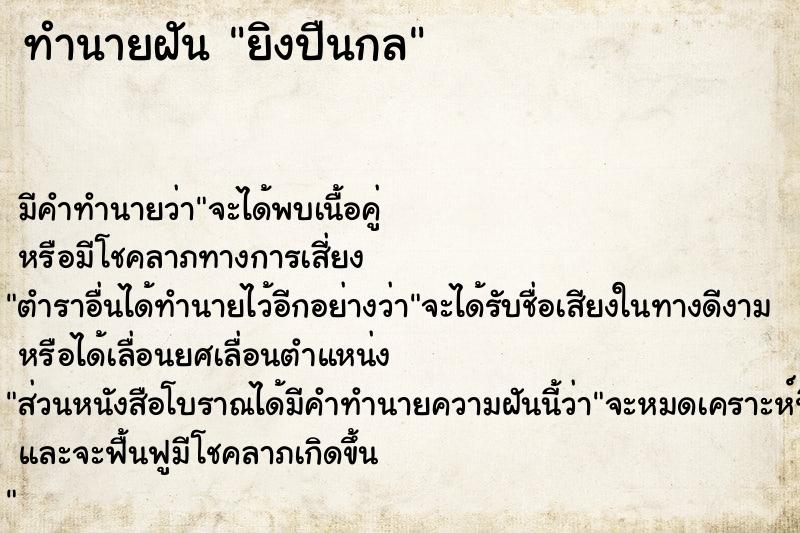 ทำนายฝันทำนายฝันยิงปืนกล