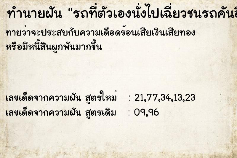 ทำนายฝัน รถที่ตัวเองนั่งไปเฉี่ยวชนรถคันอื่น ทำนายฝัน รถที่ตัวเองนั่งไปเฉี่ยวชนรถคันอื่น