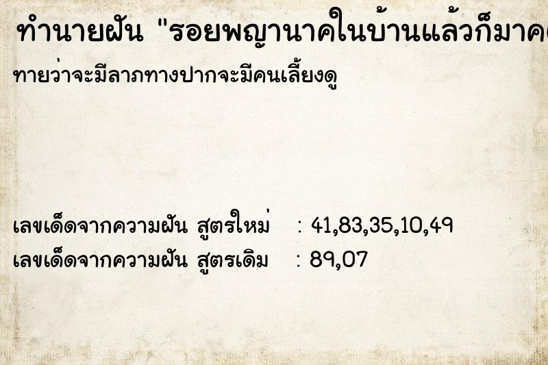 ทำนายฝันทำนายฝันรอยพญานาคในบ้านแล้วก็มาคตเป็นวงกลมบนที่นอน