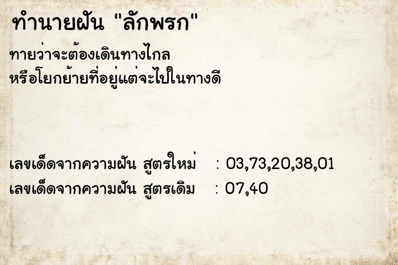 ทำนายฝัน ลักพรก ทำนายฝัน ลักพรก