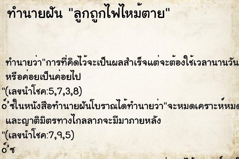 ทำนายฝัน ลูกถูกไฟไหม้ตาย