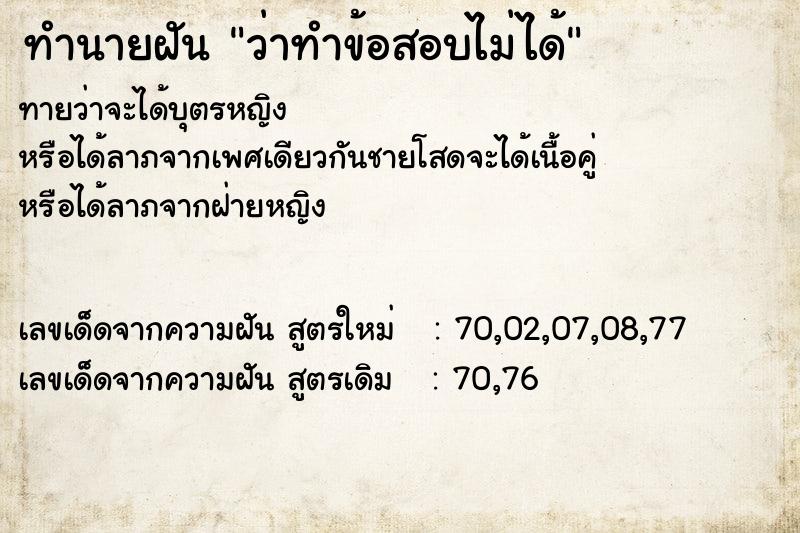 ทำนายฝัน ว่าทำข้อสอบไม่ได้ ทำนายฝัน ว่าทำข้อสอบไม่ได้