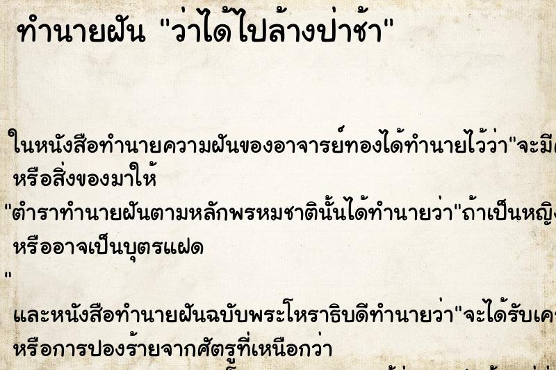 ทำนายฝัน ว่าได้ไปล้างป่าช้า ทำนายฝัน ว่าได้ไปล้างป่าช้า