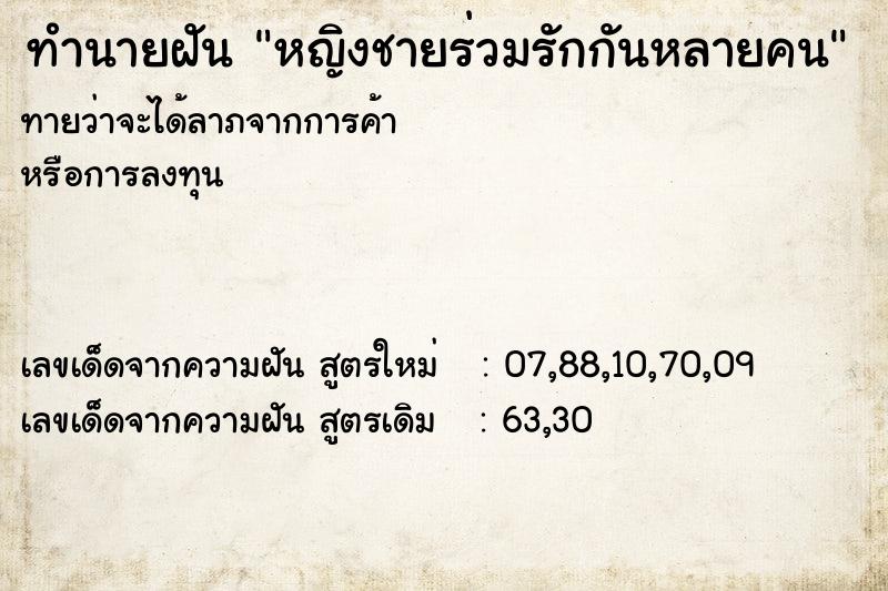 ทำนายฝัน หญิงชายร่วมรักกันหลายคน ทำนายฝัน หญิงชายร่วมรักกันหลายคน