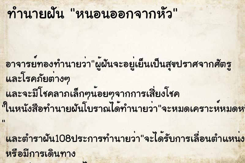 ทำนายฝัน หนอนออกจากหัว