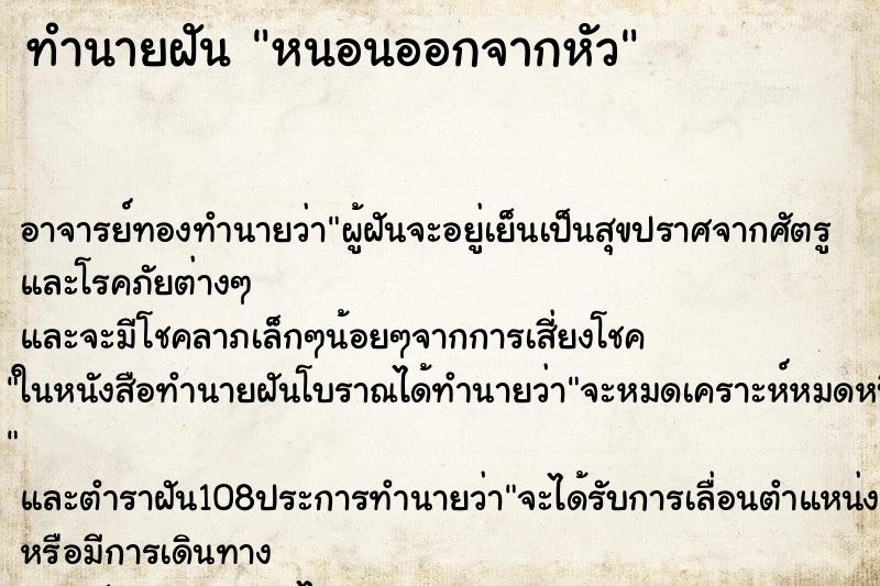 ทำนายฝัน หนอนออกจากหัว ตำราโบราณ แม่นที่สุดในโลก