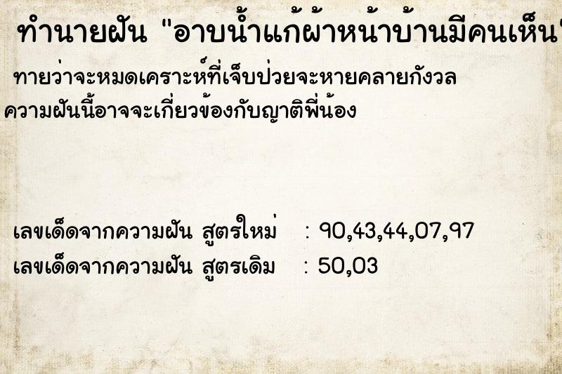 ทำนายฝันอาบน้ำแก้ผ้าหน้าบ้านมีคนเห็น ทำนายฝันทำนายฝันอาบน้ำแก้ผ้าหน้าบ้านมีคนเห็น