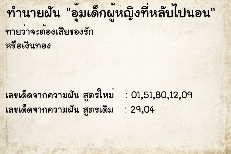 ทำนายฝันทำนายฝันอุ้มเด็กผู้หญิงที่หลับไปนอน