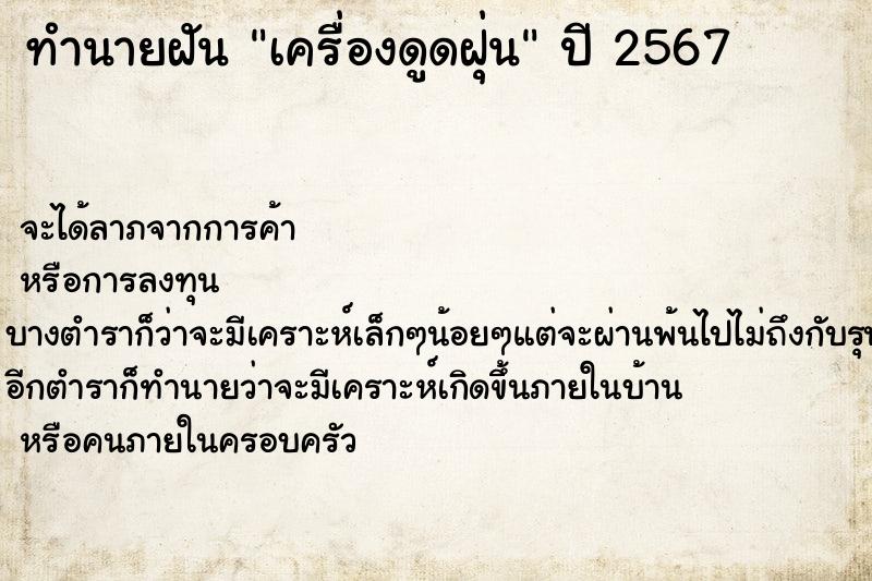 ทำนายฝันทำนายฝันเครื่องดูดฝุ่น