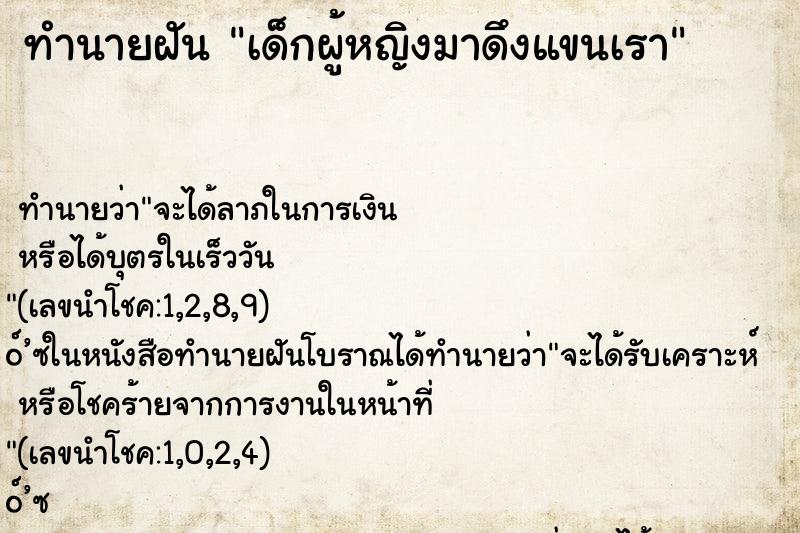 ทำนายฝันเด็กผู้หญิงมาดึงแขนเรา ทำนายฝันทำนายฝันเด็กผู้หญิงมาดึงแขนเรา