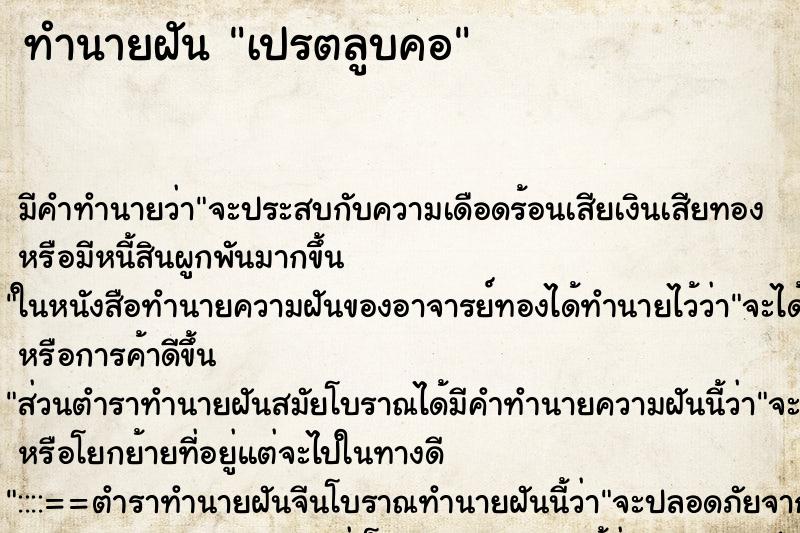 ทำนายฝันเปรตลูบคอ ทำนายฝันทำนายฝันเปรตลูบคอ