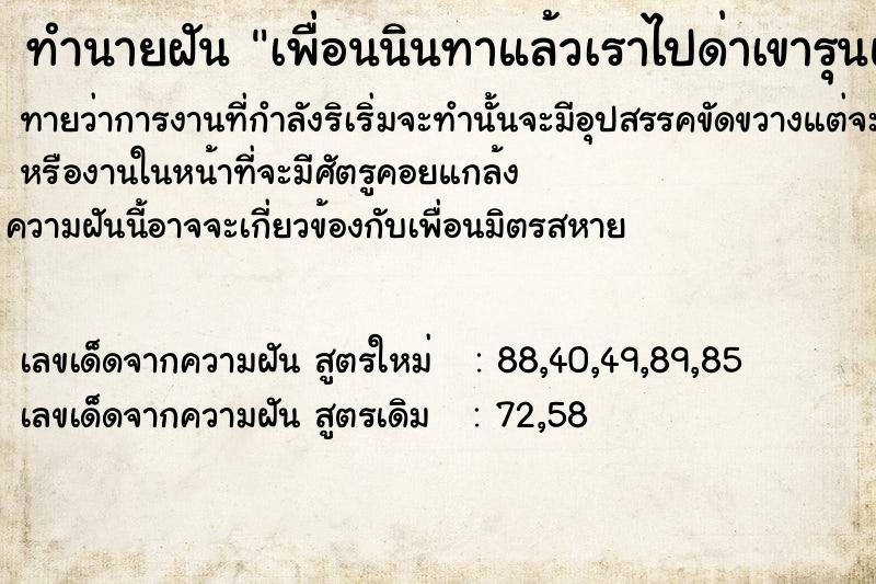 ทำนายฝันเพื่อนนินทาแล้วเราไปด่าเขารุนแรงมาก ทำนายฝันทำนายฝันเพื่อนนินทาแล้วเราไปด่าเขารุนแรงมาก