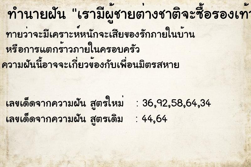 ทำนายฝันทำนายฝันเรามีผู้ชายต่างชาติจะซื้อรองเท้าผ้าใบจากเราที่ขาย