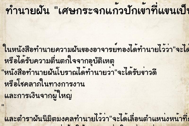 ทำนายฝัน เศษกระจกแก้วปักเข้าที่แขนเป็นแผลลึกเกือบขาด ตำราโบราณ แม่นที่สุดในโลก