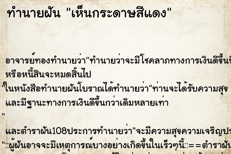 ทำนายฝัน เห็นกระดาษสีแดง