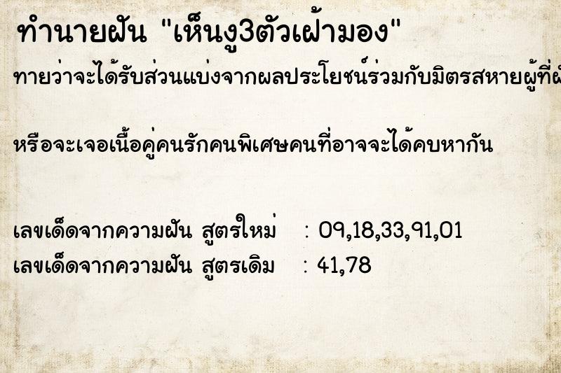 ทำนายฝันทำนายฝันเห็นงู3ตัวเฝ้ามอง