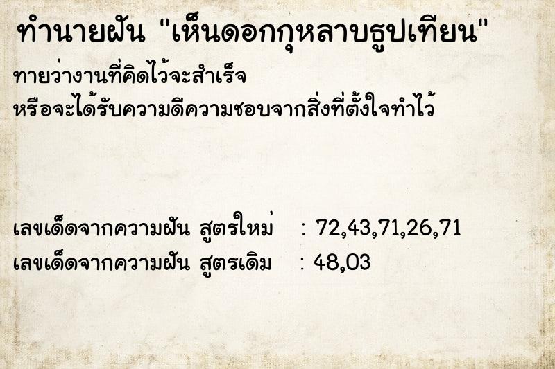 ทำนายฝันเห็นดอกกุหลาบธูปเทียน ทำนายฝันทำนายฝันเห็นดอกกุหลาบธูปเทียน