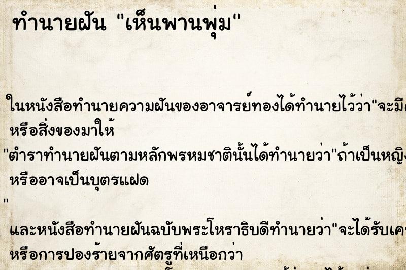 ทำนายฝัน เห็นพานพุ่ม