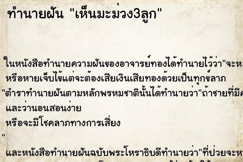 ทำนายฝันทำนายฝันเห็นมะม่วง3ลูก