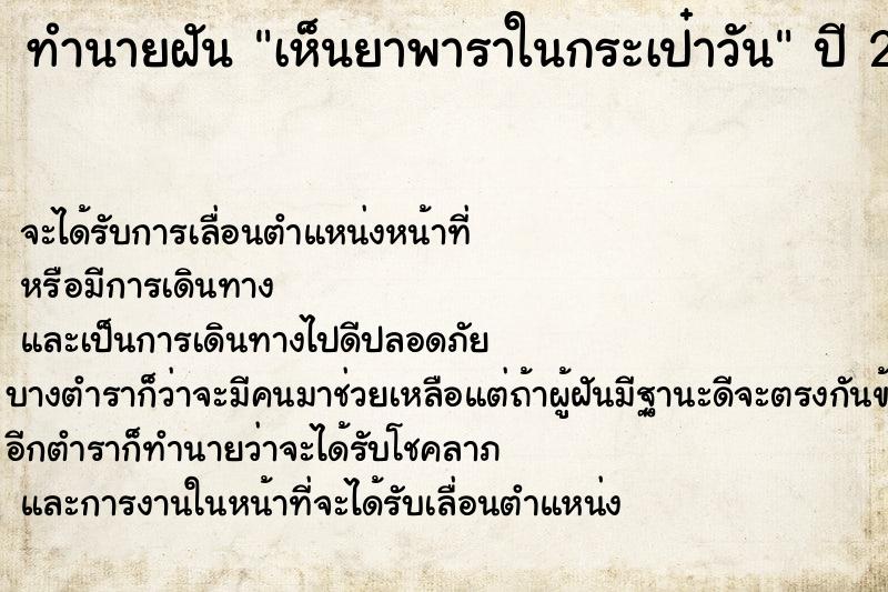 ทำนายฝัน เห็นยาพาราในกระเป๋าวัน ทำนายฝัน เห็นยาพาราในกระเป๋าวัน