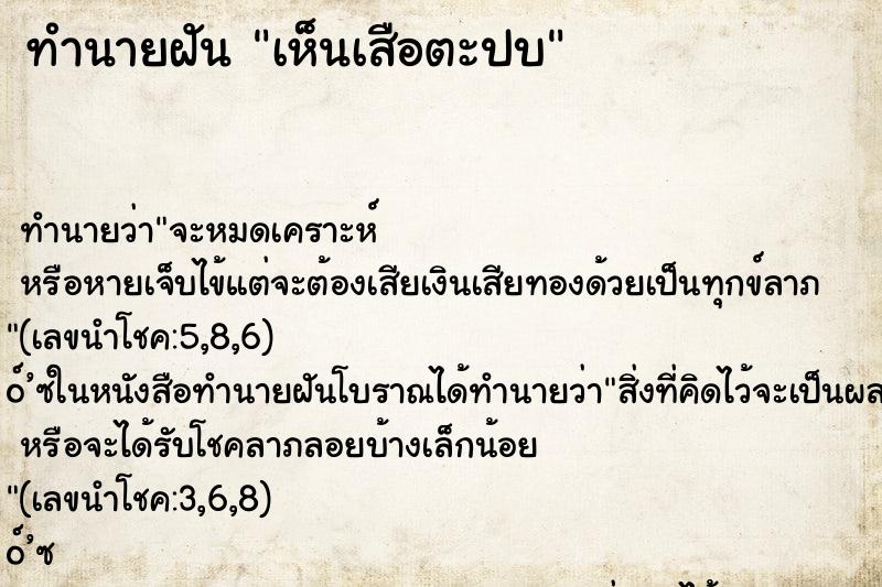 ทำนายฝัน เห็นเสือตะปบ