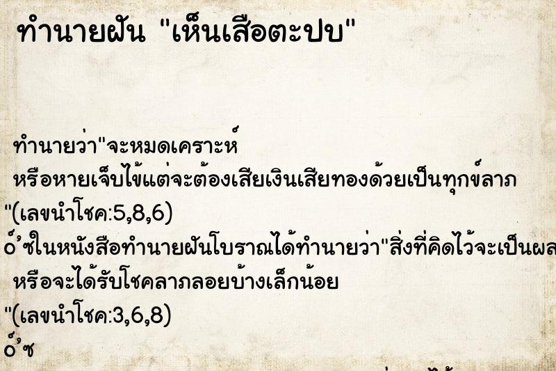 ทำนายฝัน เห็นเสือตะปบ ตำราโบราณ แม่นที่สุดในโลก