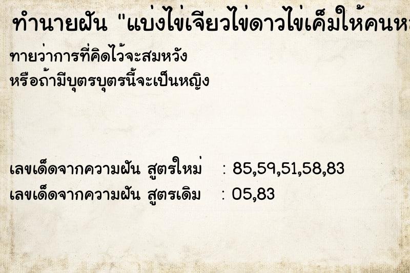 ทำนายฝันทำนายฝันแบ่งไข่เจียวไข่ดาวไข่เค็มให้คนหลายคน