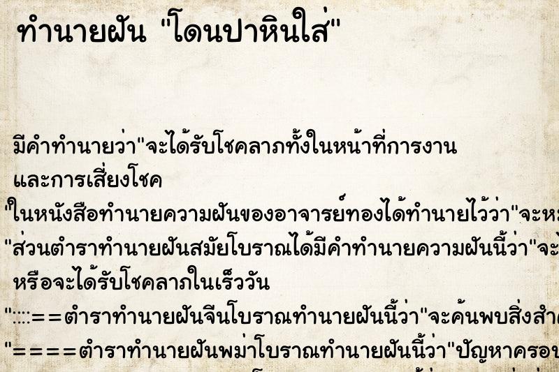 ทำนายฝัน โดนปาหินใส่ ทำนายฝัน โดนปาหินใส่