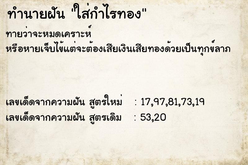 ทำนายฝัน ใส่กำไรทอง