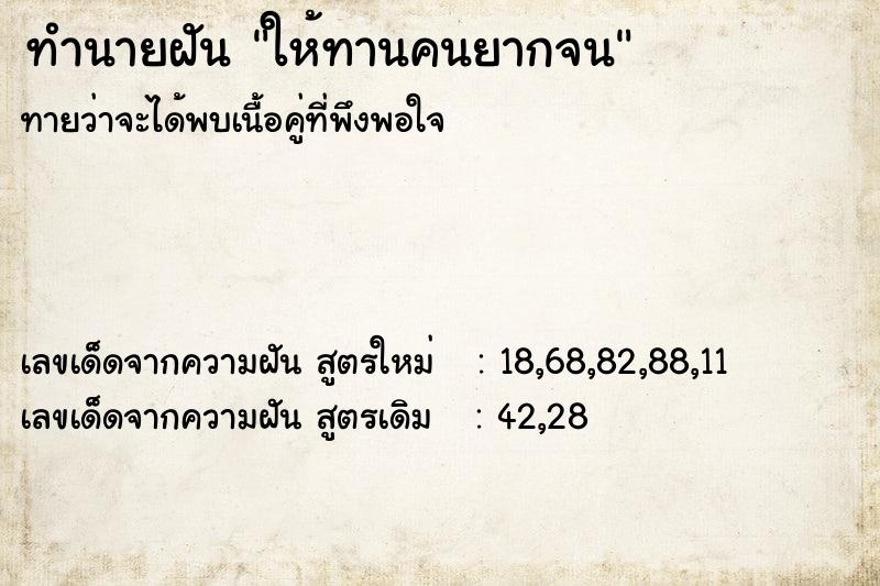 ทำนายฝันทำนายฝันให้ทานคนยากจน