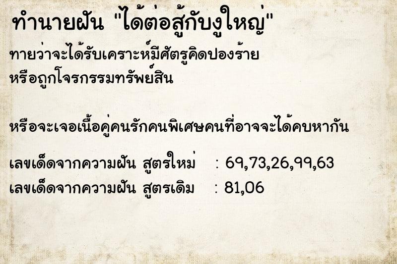 ทำนายฝัน ได้ต่อสู้กับงูใหญ่ ทำนายฝัน ได้ต่อสู้กับงูใหญ่