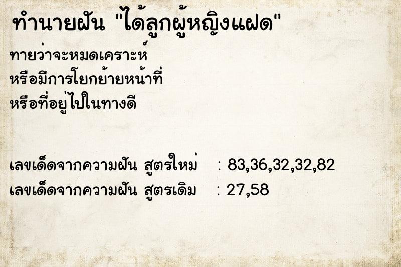 ทำนายฝันทำนายฝันได้ลูกผู้หญิงแฝด
