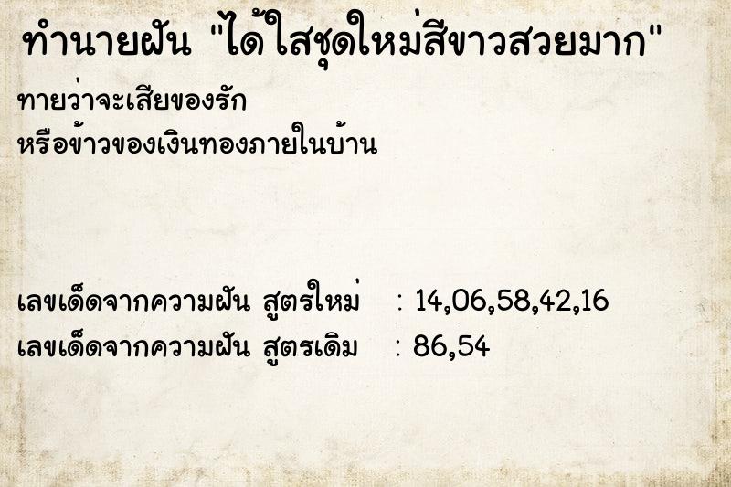 ทำนายฝันได้ใสชุดใหม่สีขาวสวยมาก ทำนายฝันทำนายฝันได้ใสชุดใหม่สีขาวสวยมาก