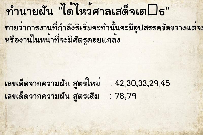 ทำนายฝันได้ไหว้ศาลเสด็จเต�¸ ทำนายฝันทำนายฝันได้ไหว้ศาลเสด็จเต�¸