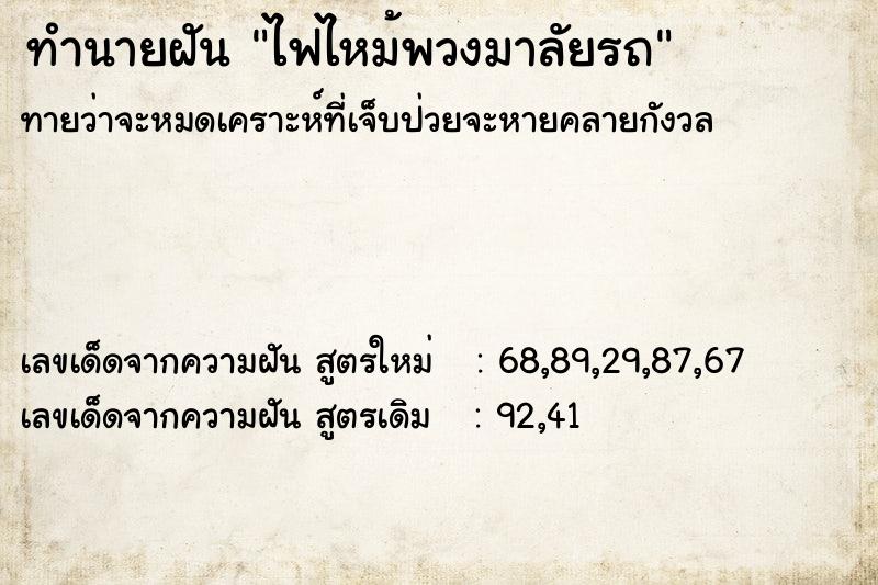 ทำนายฝันไฟไหม้พวงมาลัยรถ ทำนายฝันทำนายฝันไฟไหม้พวงมาลัยรถ
