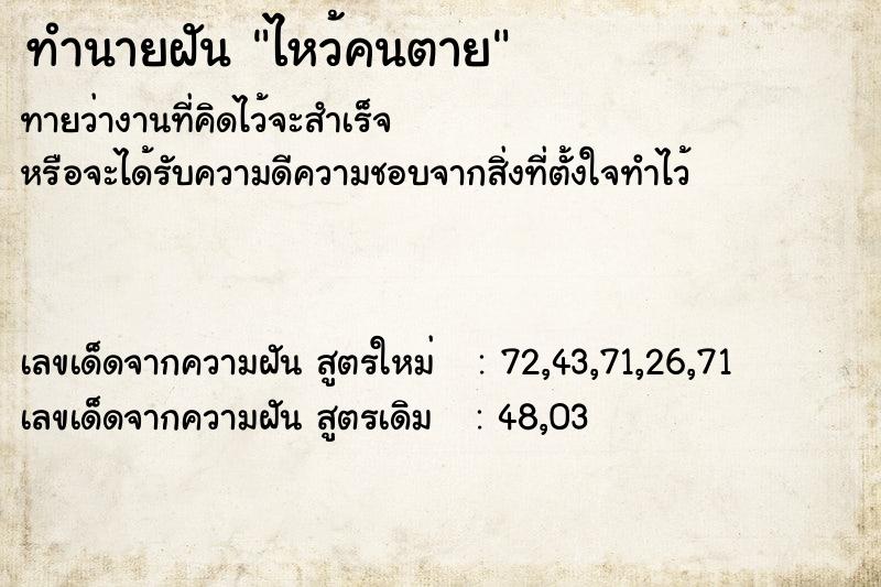 ทำนายฝัน ไหว้คนตาย