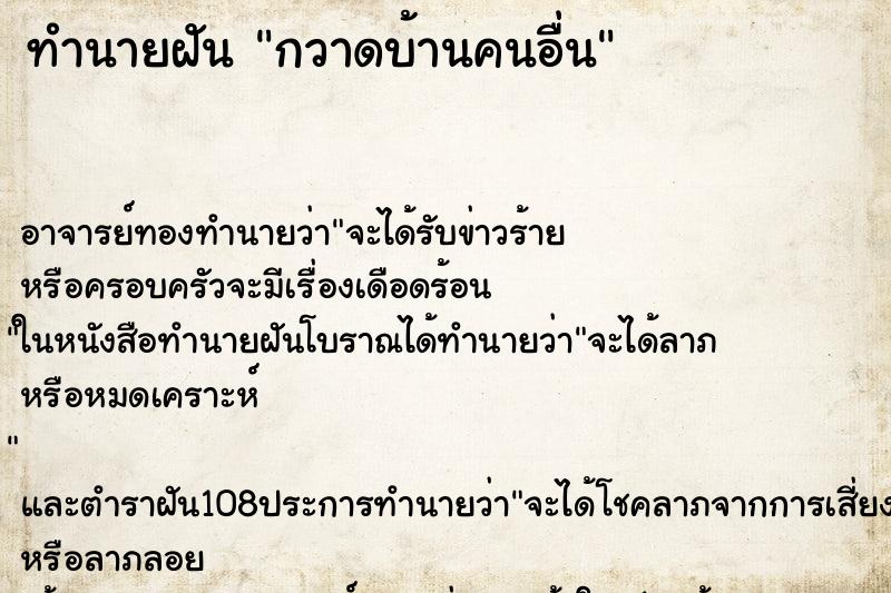 ทำนายฝัน กวาดบ้านคนอื่น ตำราโบราณ แม่นที่สุดในโลก