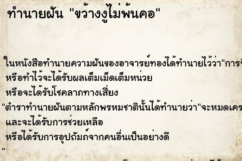 ทำนายฝันทำนายฝันขว้างงูไม่พ้นคอ