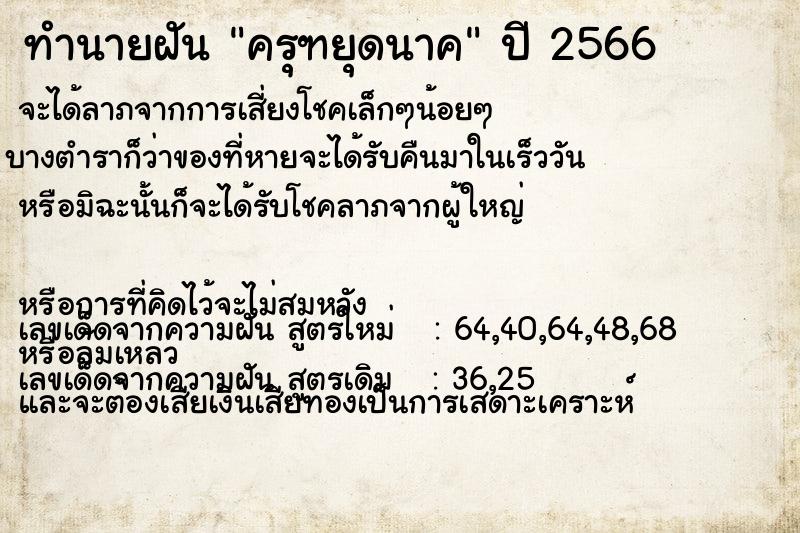 ทำนายฝัน ครุฑยุดนาค ทำนายฝัน ครุฑยุดนาค