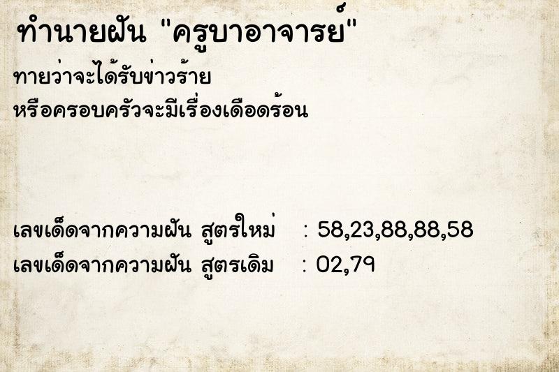 ทำนายฝัน ครูบาอาจารย์ ทำนายฝัน ครูบาอาจารย์
