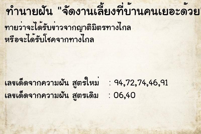 ทำนายฝันจัดงานเลี้ยงที่บ้านคนเยอะด้วย ทำนายฝันทำนายฝันจัดงานเลี้ยงที่บ้านคนเยอะด้วย