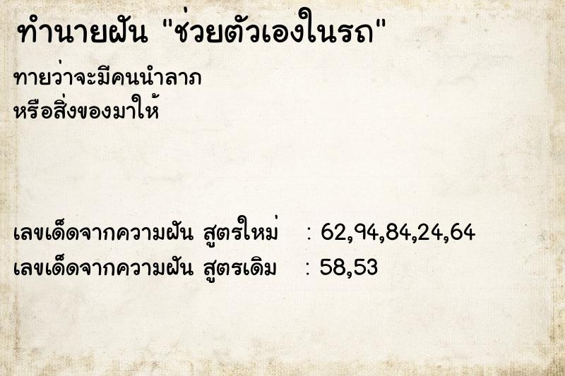 ทำนายฝัน ช่วยตัวเองในรถ ทำนายฝัน ช่วยตัวเองในรถ