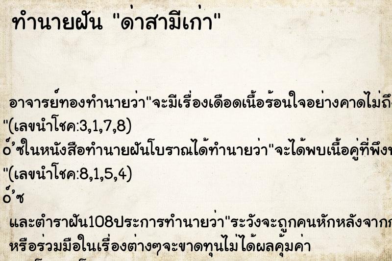 ทำนายฝัน ด่าสามีเก่า ทำนายฝัน ด่าสามีเก่า