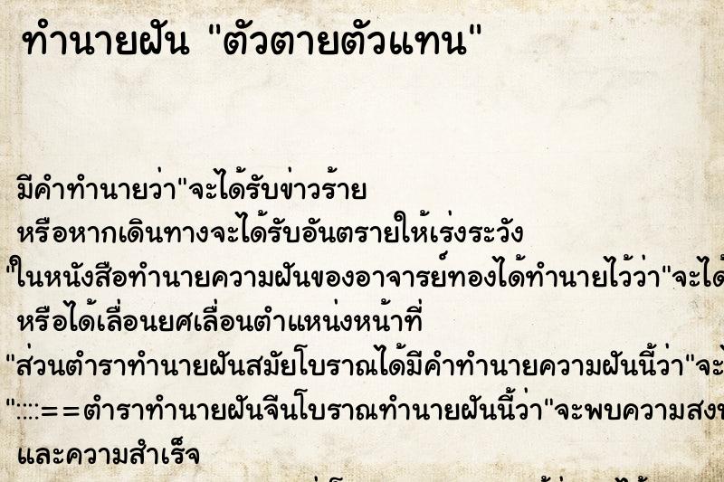 ทำนายฝัน ตัวตายตัวแทน ทำนายฝัน ตัวตายตัวแทน