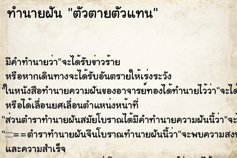 ทำนายฝัน ตัวตายตัวแทน ตำราโบราณ แม่นที่สุดในโลก