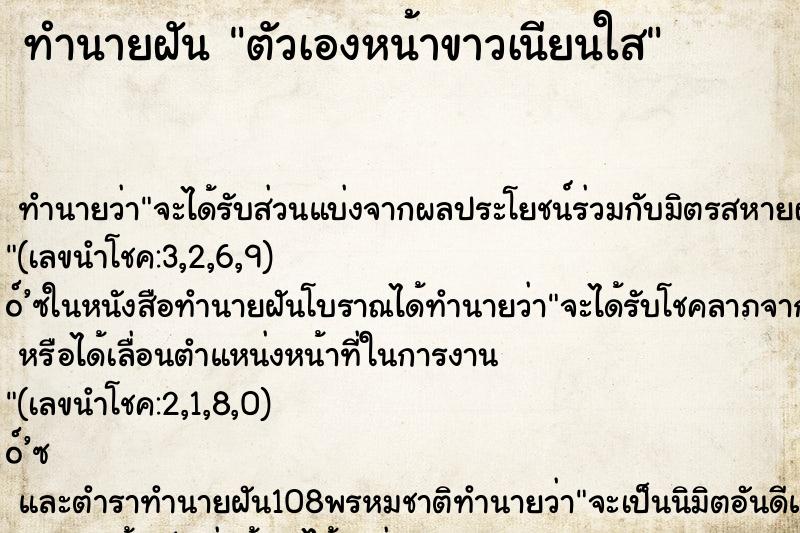 ทำนายฝัน ตัวเองหน้าขาวเนียนใส ตำราโบราณ แม่นที่สุดในโลก