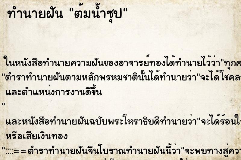 ทำนายฝัน ต้มน้ำซุป ตำราโบราณ แม่นที่สุดในโลก