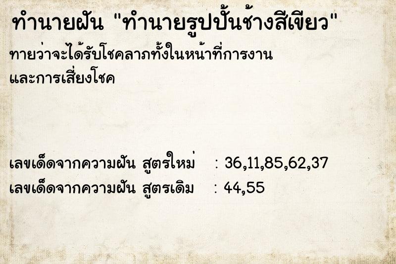 ทำนายฝันทำนายรูปปั้นช้างสีเขียว ทำนายฝันทำนายฝันทำนายรูปปั้นช้างสีเขียว