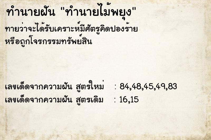 ทำนายฝันทำนายฝันทำนายไม้พยุง